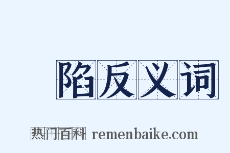 衝陷反义词是什么意思的图片